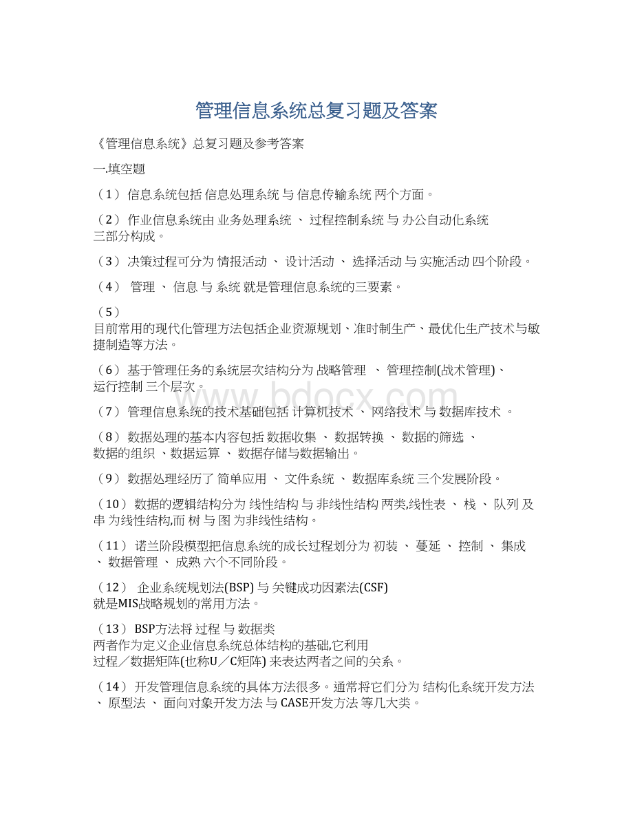 管理信息系统总复习题及答案Word下载.docx_第1页