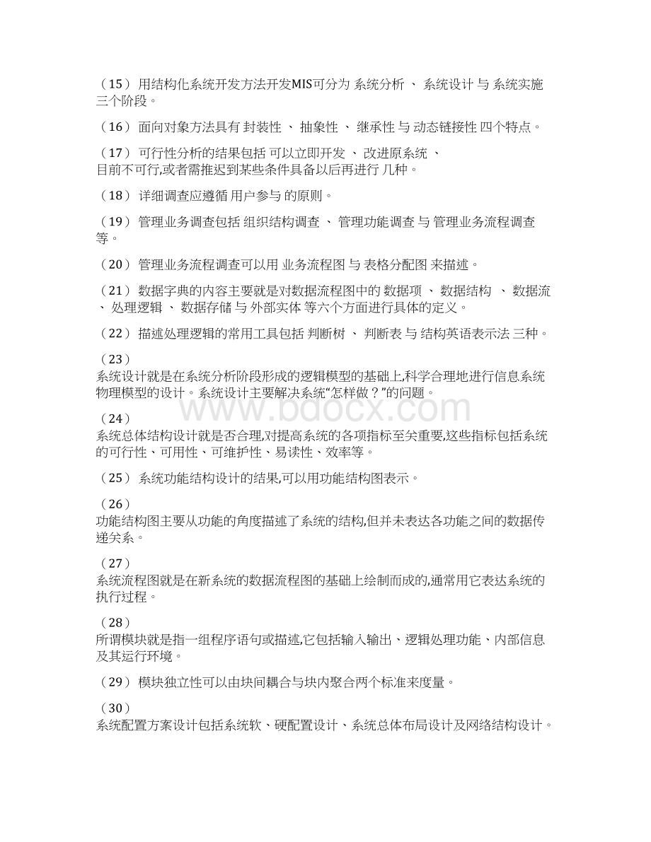 管理信息系统总复习题及答案Word下载.docx_第2页