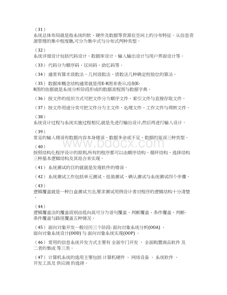 管理信息系统总复习题及答案Word下载.docx_第3页