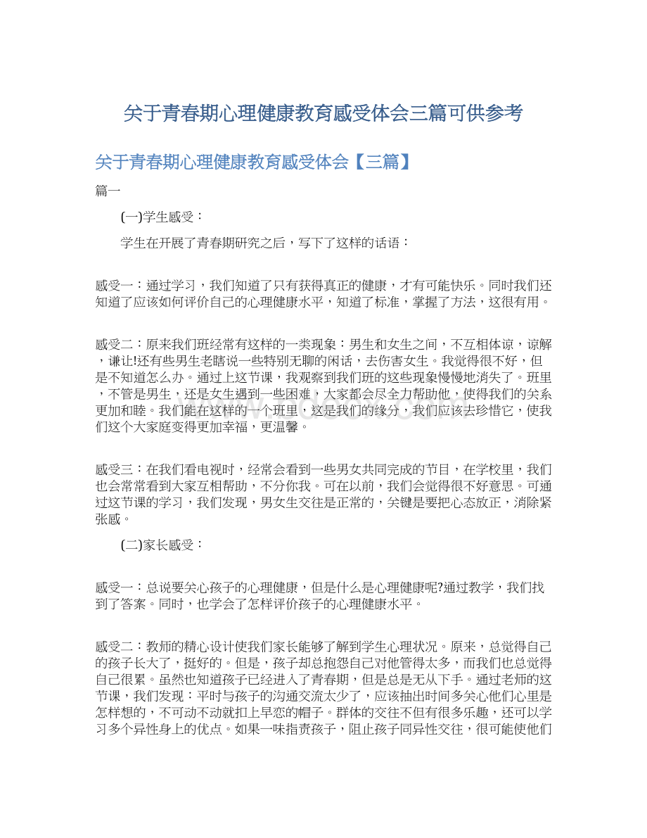 关于青春期心理健康教育感受体会三篇可供参考Word文档格式.docx