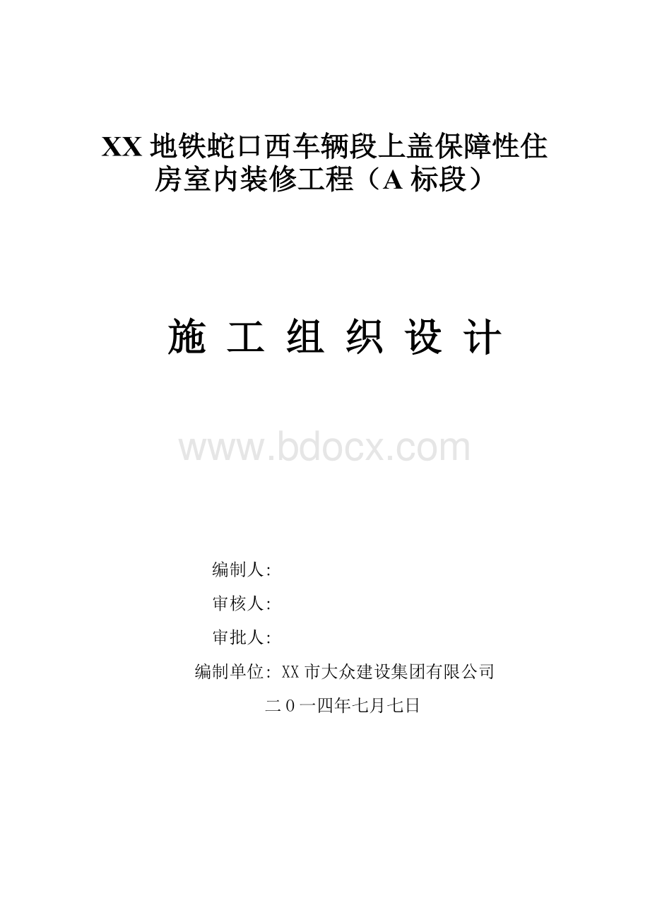 某地铁车辆段上盖保障性住房室内装修工程施工组织设计.doc_第1页