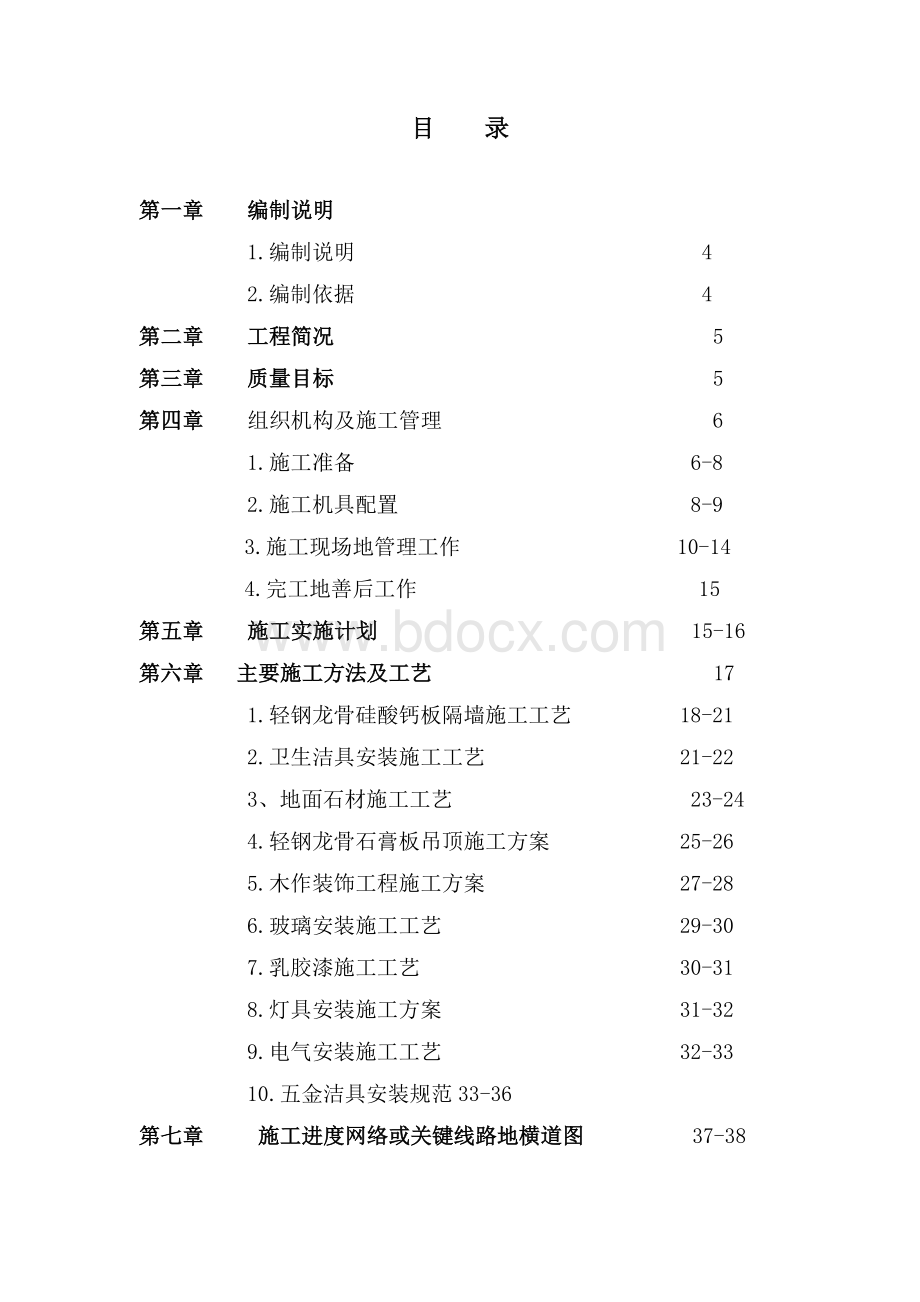 某地铁车辆段上盖保障性住房室内装修工程施工组织设计Word格式.doc_第2页