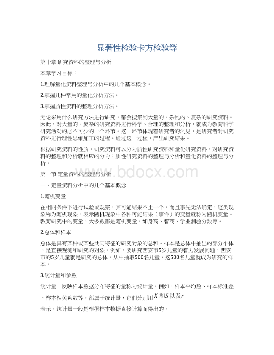 显著性检验卡方检验等Word格式文档下载.docx