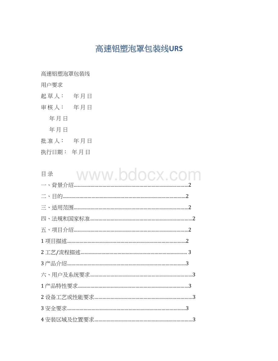 高速铝塑泡罩包装线URSWord格式文档下载.docx_第1页