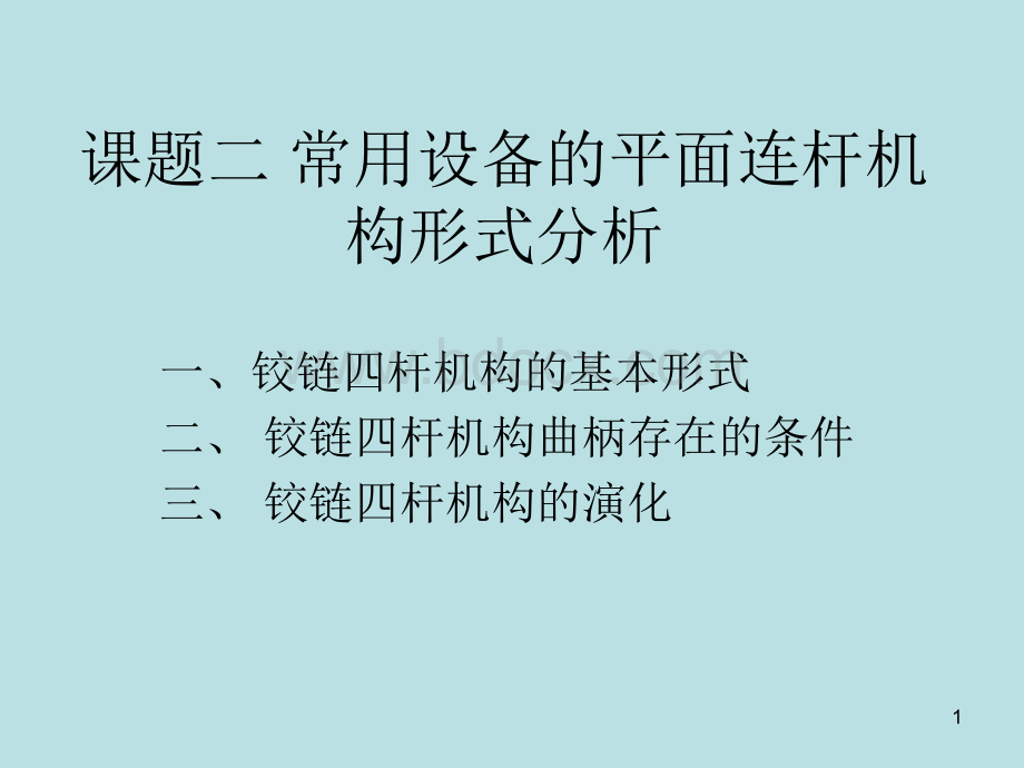 铰链四杆机构ppt课件PPT文档格式.ppt_第1页