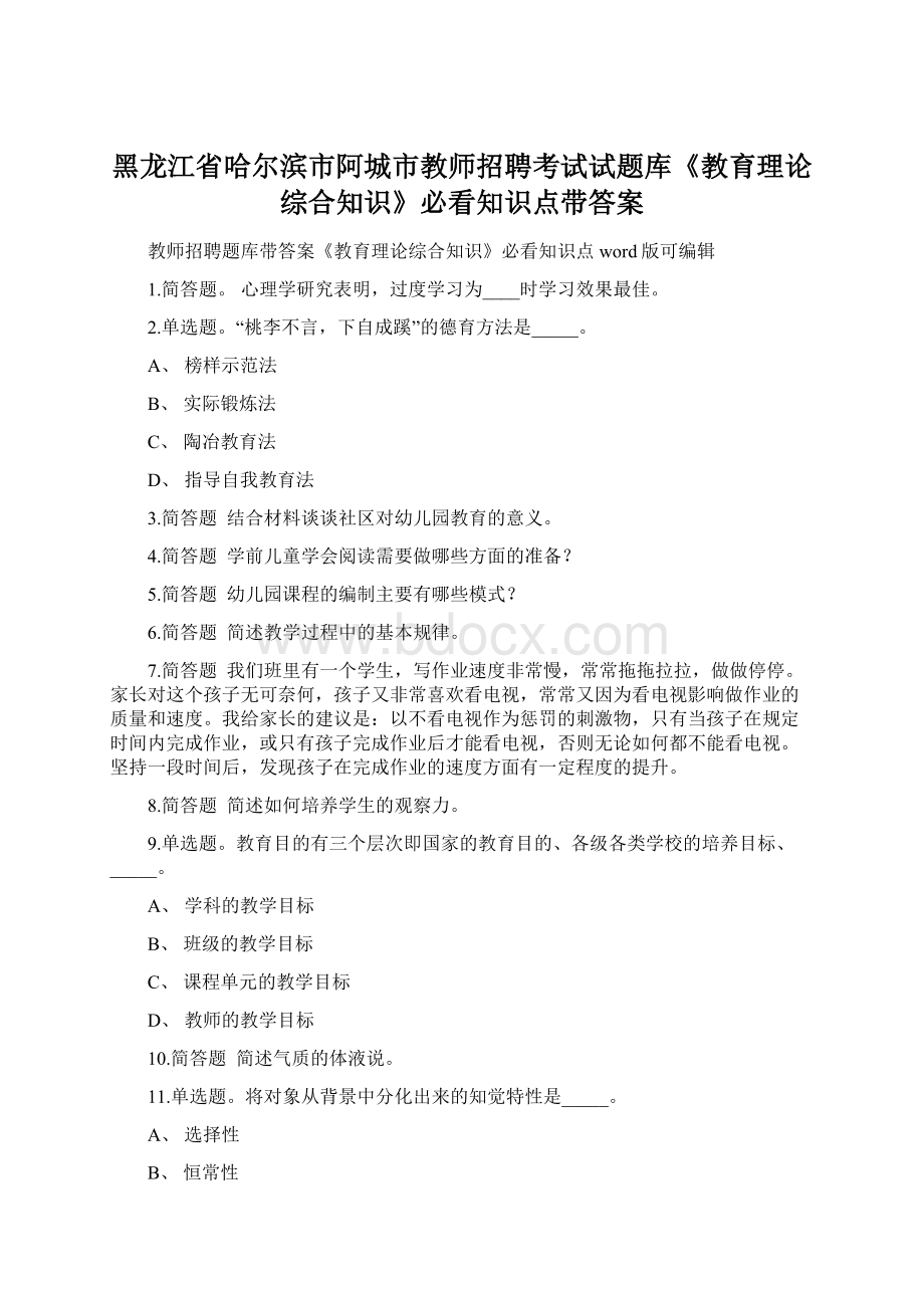 黑龙江省哈尔滨市阿城市教师招聘考试试题库《教育理论综合知识》必看知识点带答案.docx