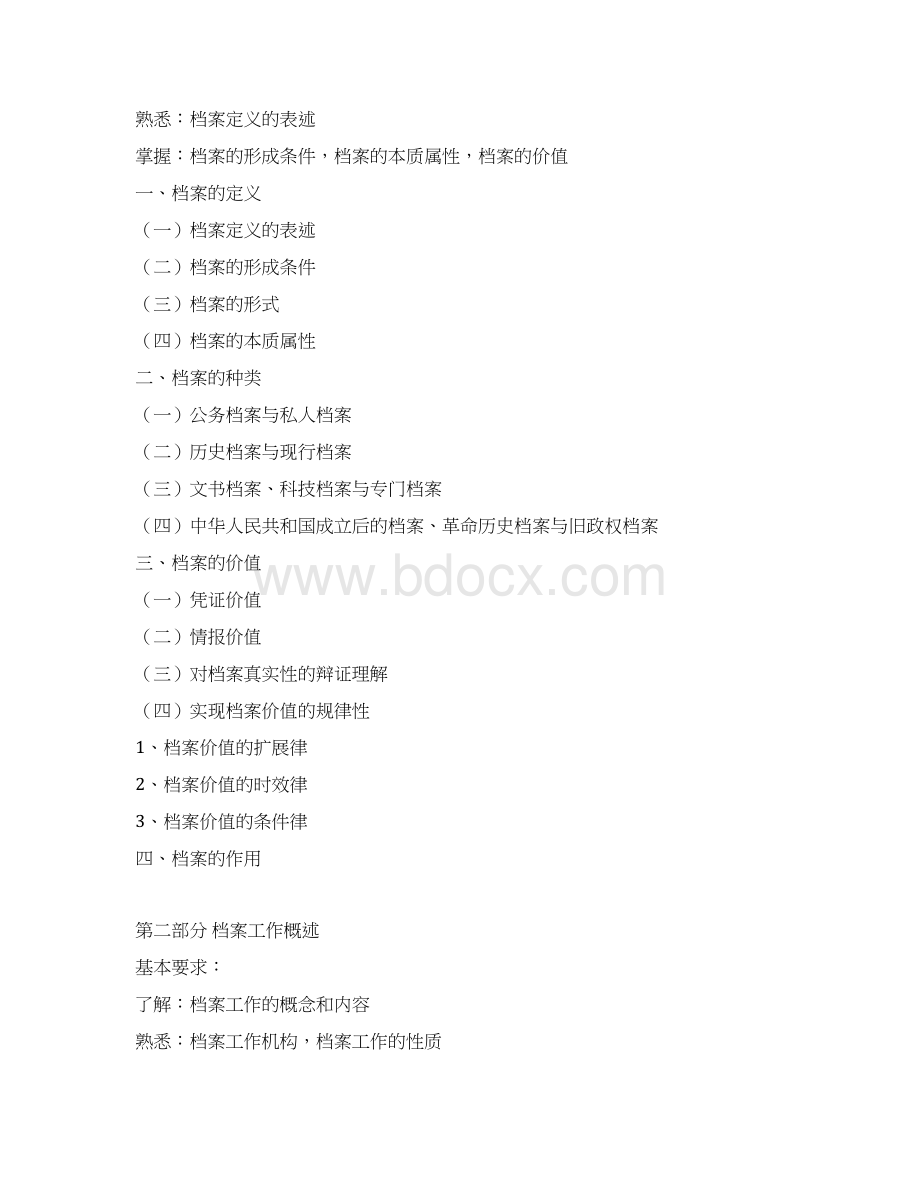 档案初级职称考试大刚.docx_第2页