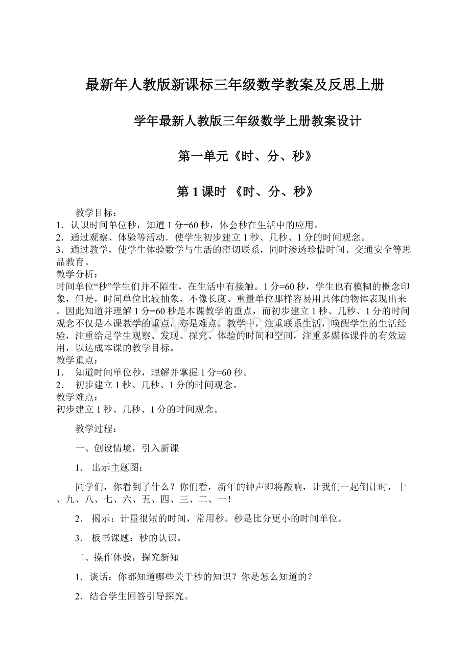 最新年人教版新课标三年级数学教案及反思上册.docx