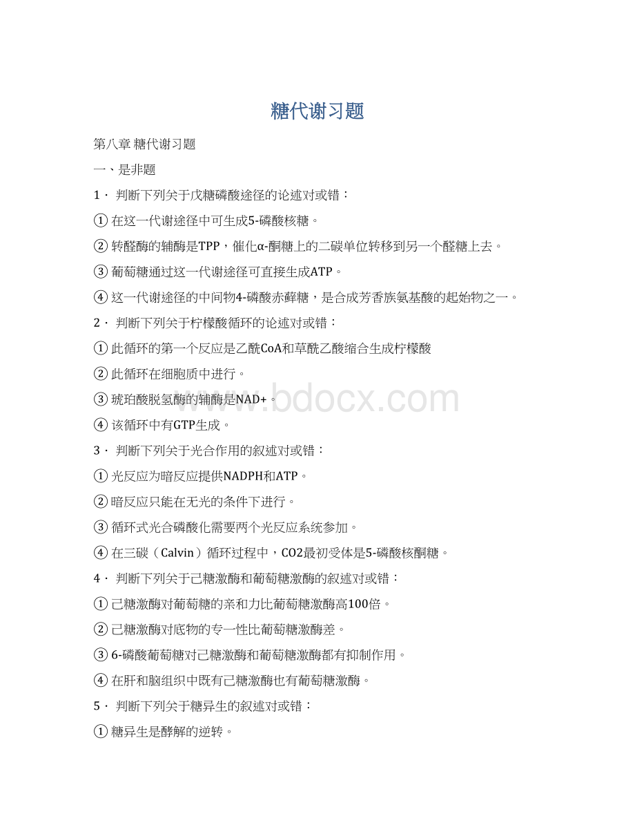 糖代谢习题Word格式.docx_第1页