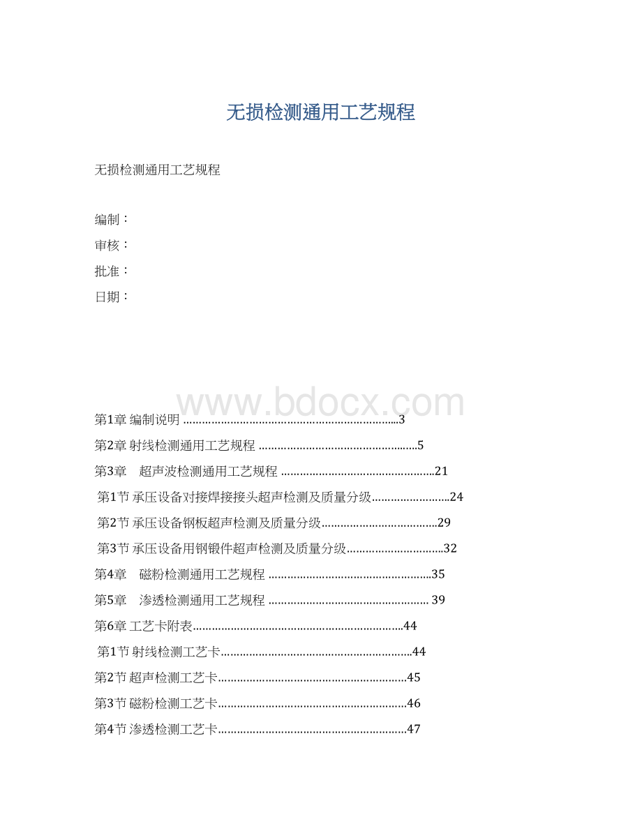 无损检测通用工艺规程Word格式.docx_第1页