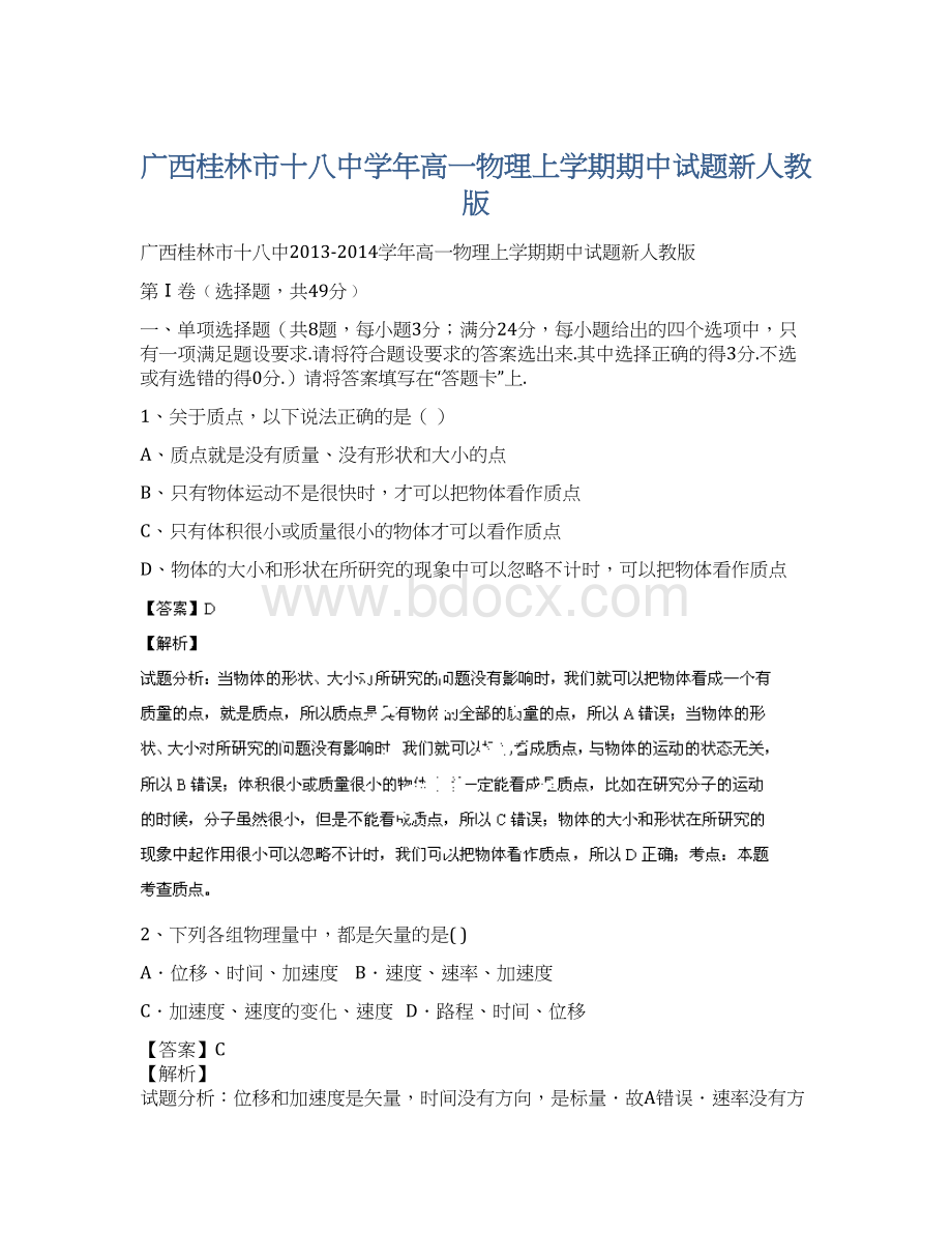 广西桂林市十八中学年高一物理上学期期中试题新人教版.docx_第1页