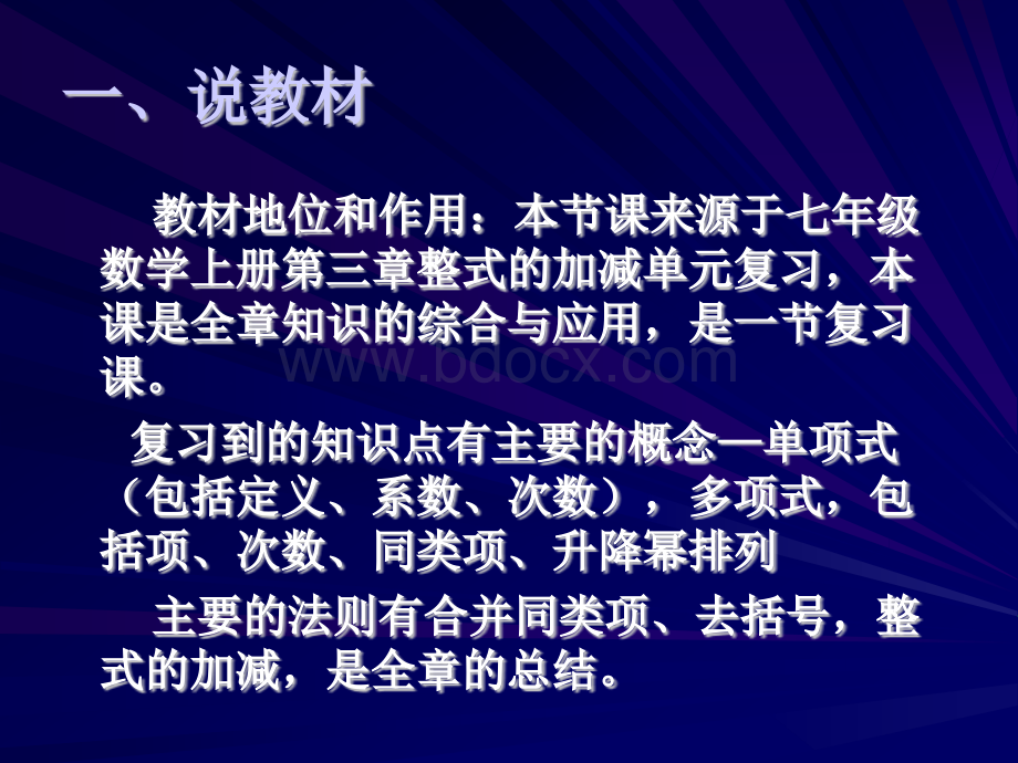 整式的加减》单元复习说课稿.ppt_第3页