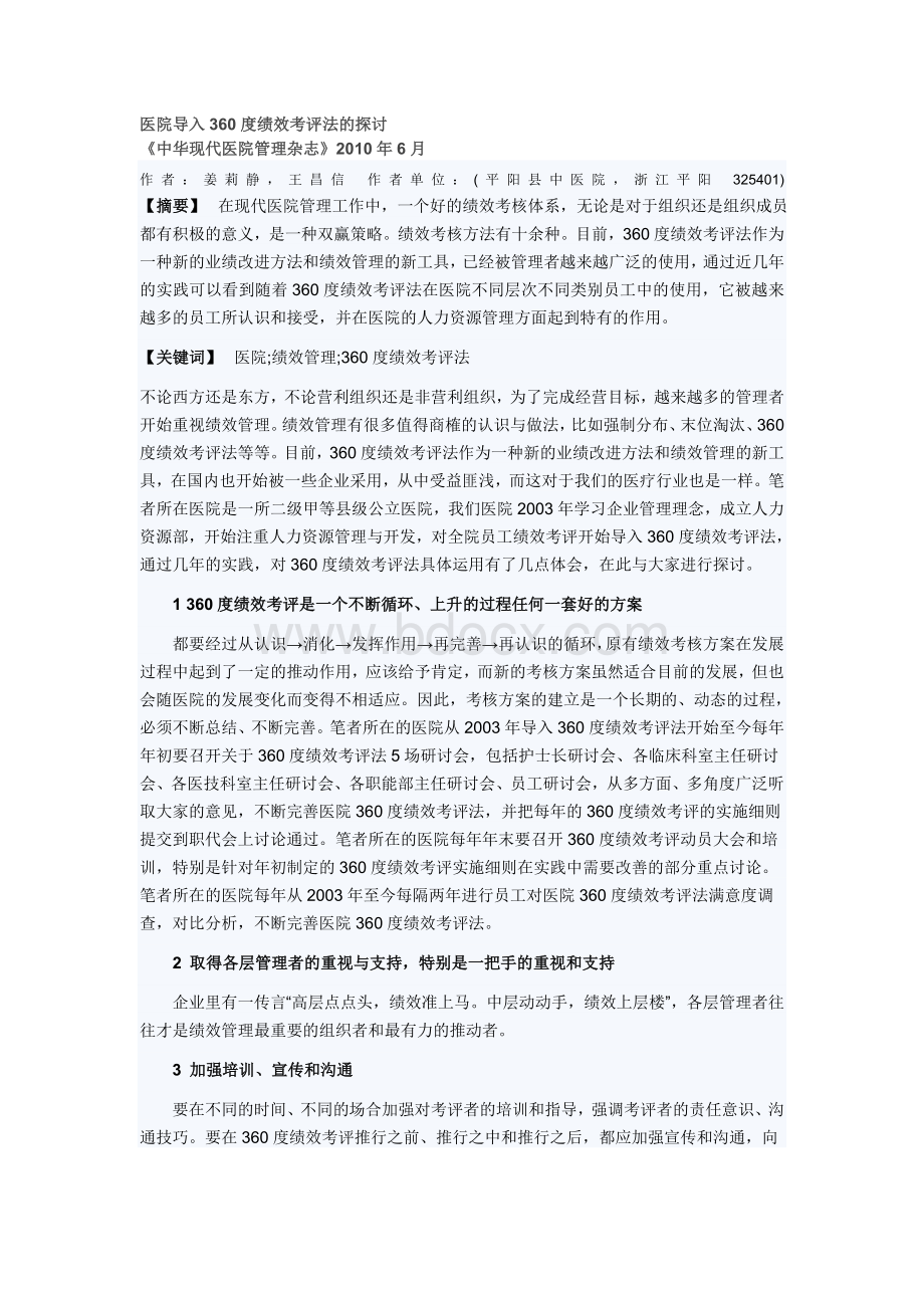 医院导入360度绩效考评法的探讨.doc_第1页