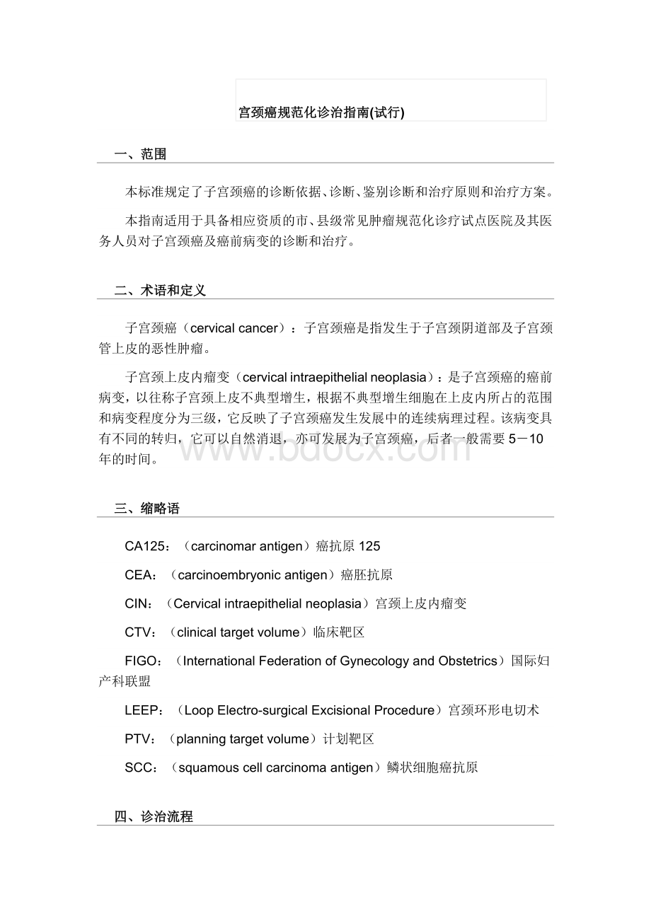 宫颈癌规范化诊治指南_精品文档Word文档下载推荐.doc