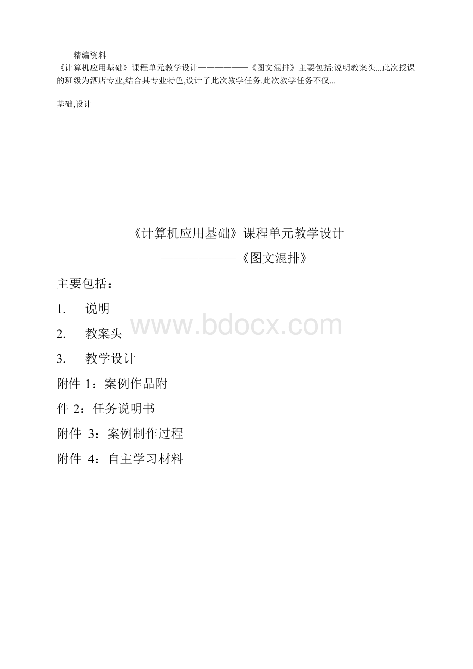 计算机应用基础课程单元教学设计.docx