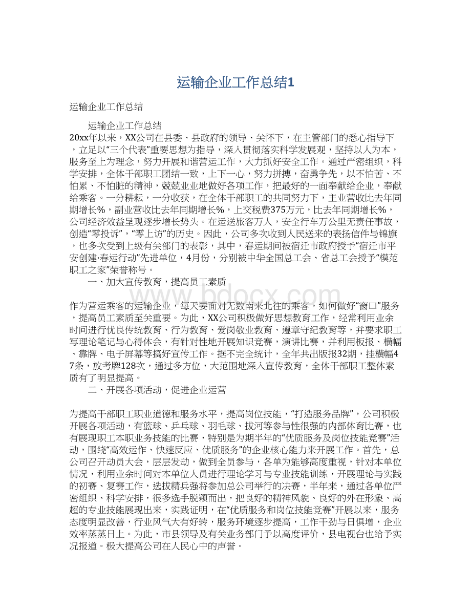 运输企业工作总结1.docx