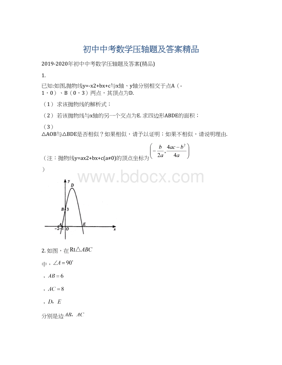 初中中考数学压轴题及答案精品.docx