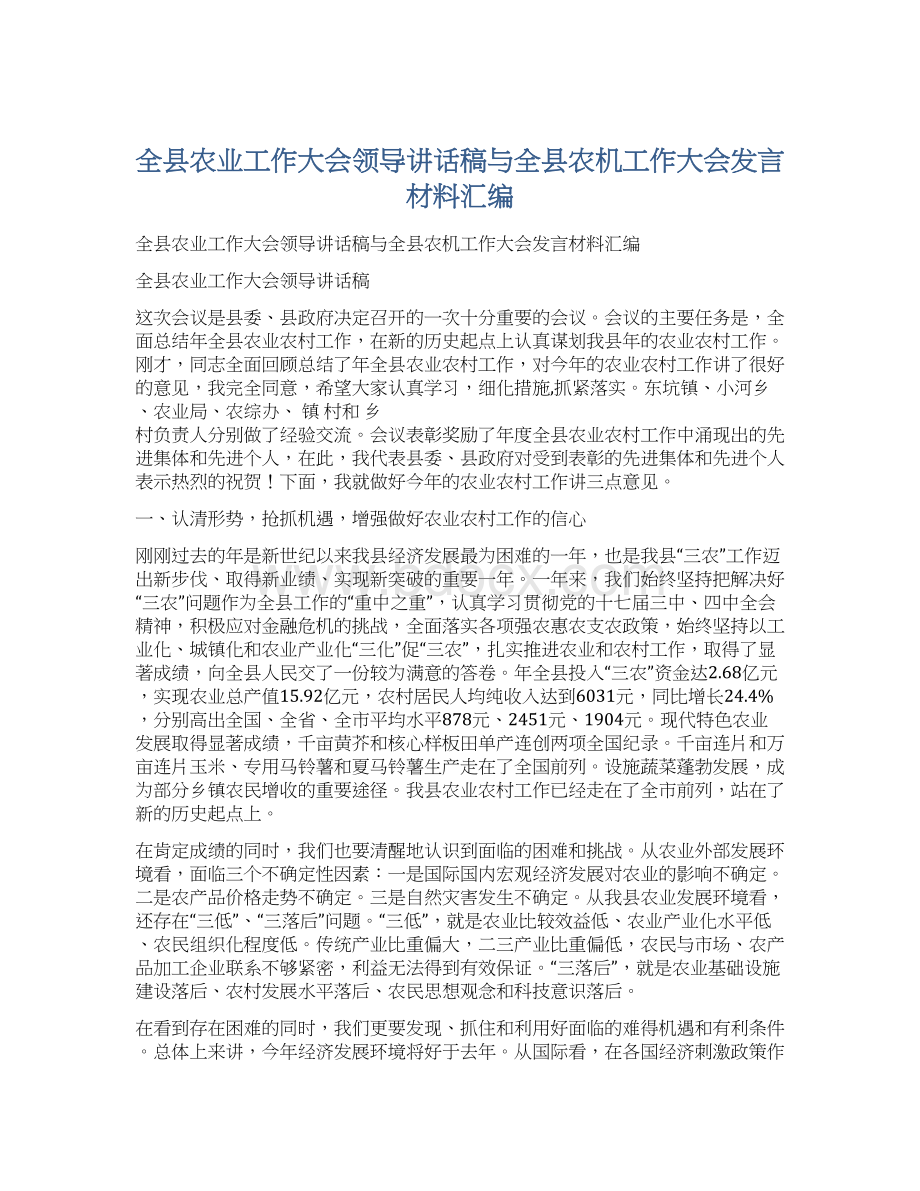 全县农业工作大会领导讲话稿与全县农机工作大会发言材料汇编.docx