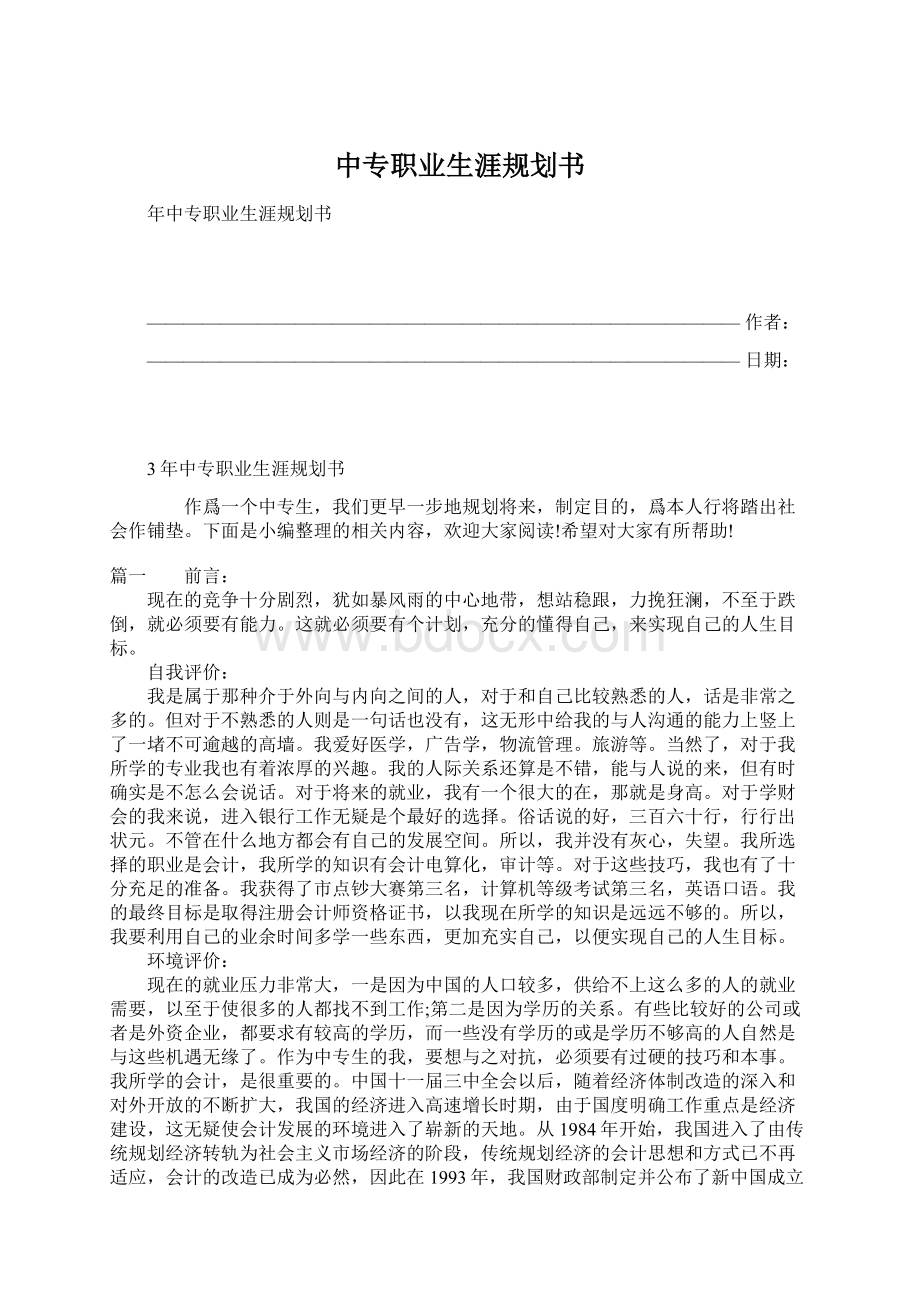 中专职业生涯规划书Word格式文档下载.docx