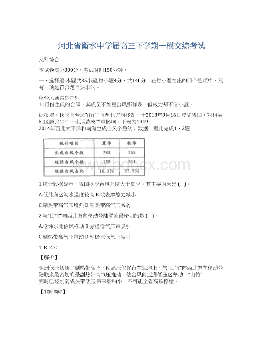 河北省衡水中学届高三下学期一模文综考试Word文件下载.docx_第1页