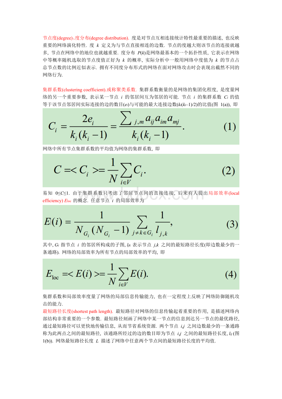 脑网络一些基本概念_精品文档.docx