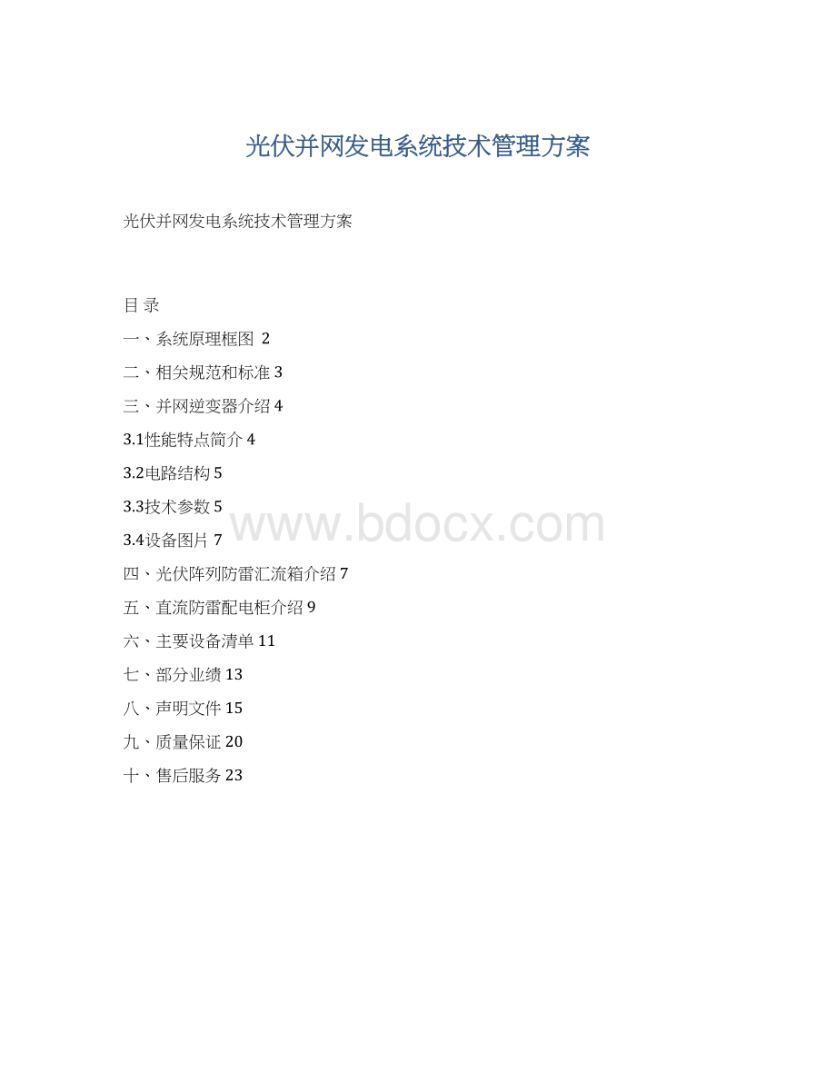 光伏并网发电系统技术管理方案.docx_第1页