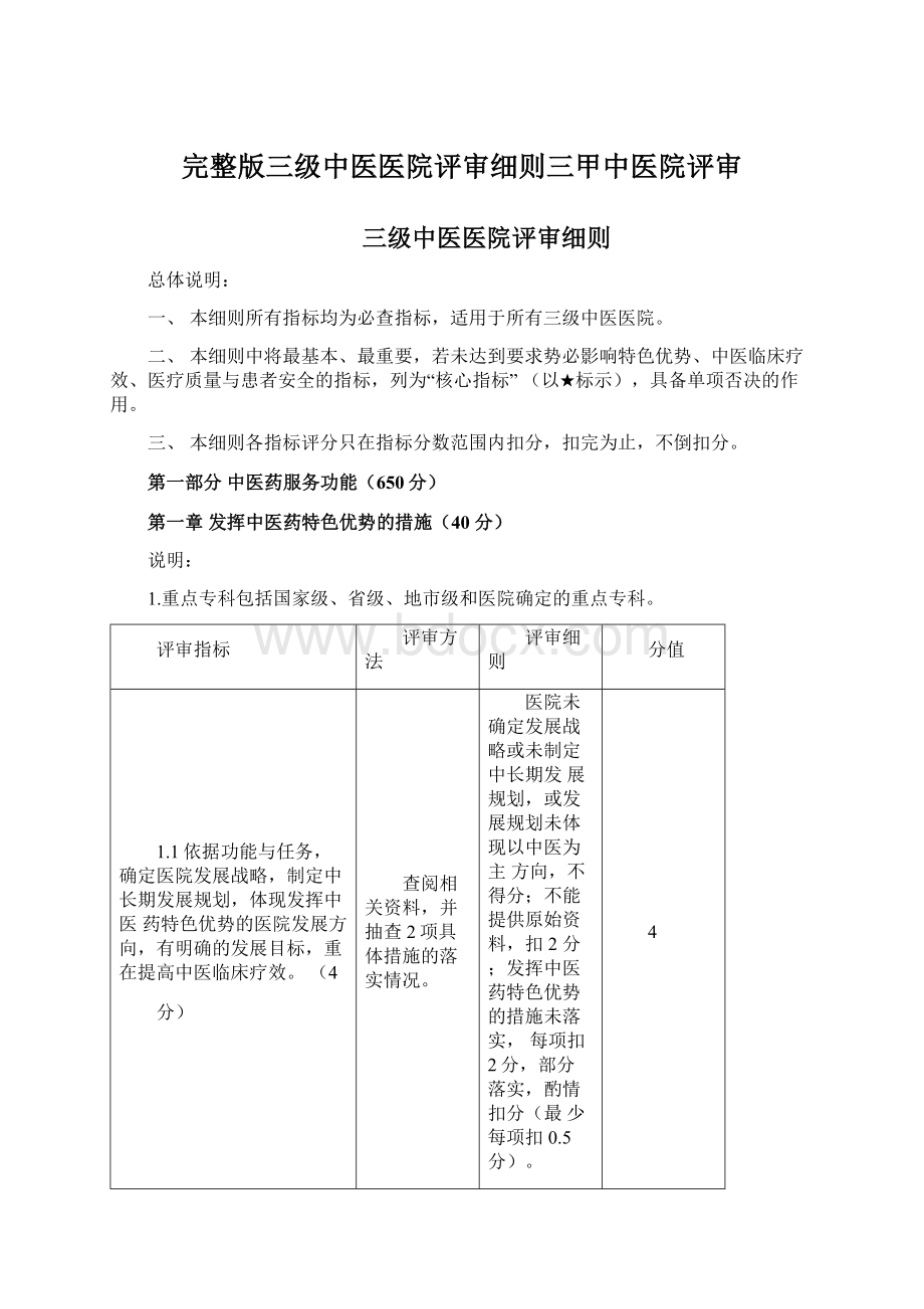 完整版三级中医医院评审细则三甲中医院评审.docx