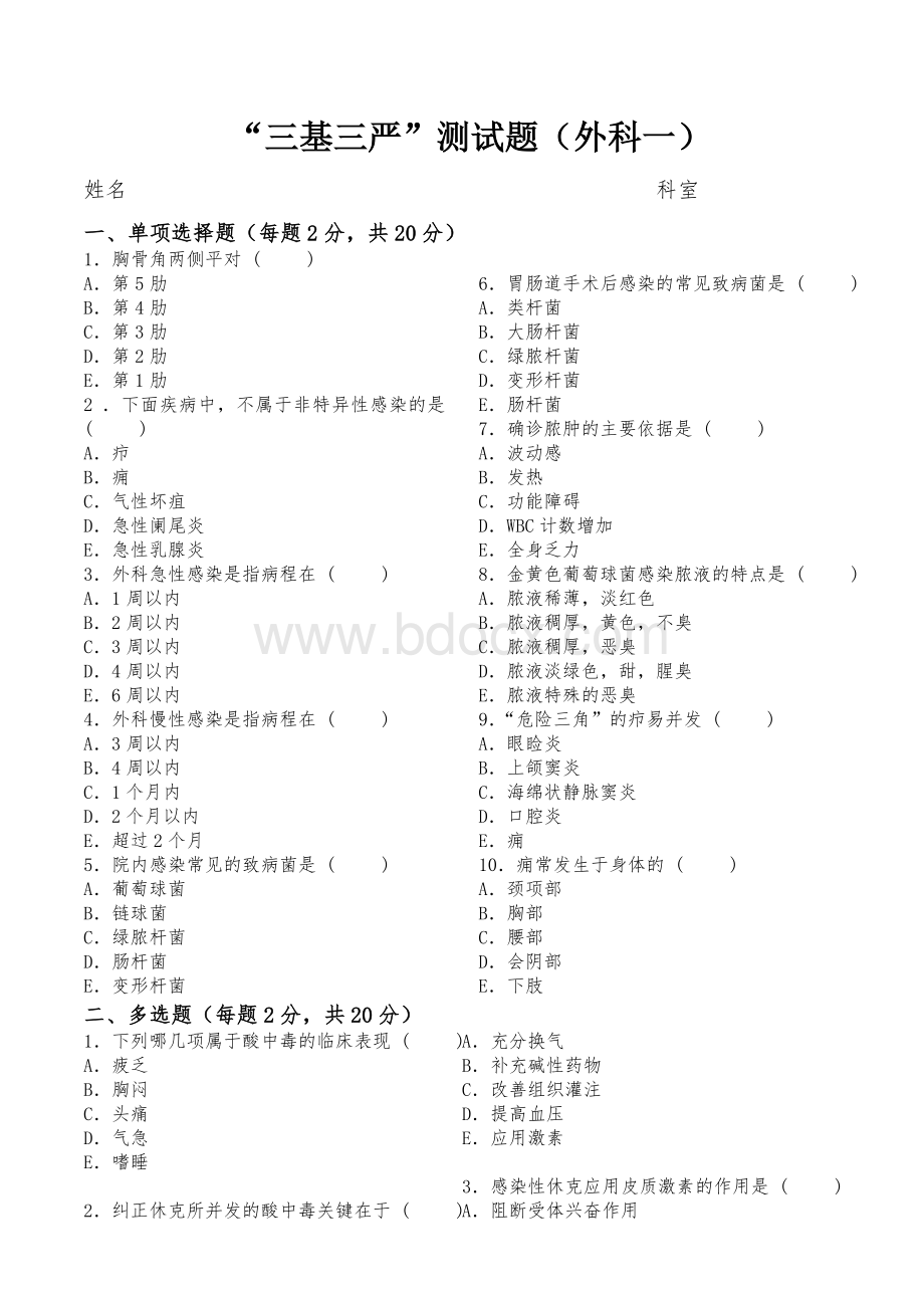 “三基三严”测试题外科一精排版带答案_精品文档Word格式文档下载.doc