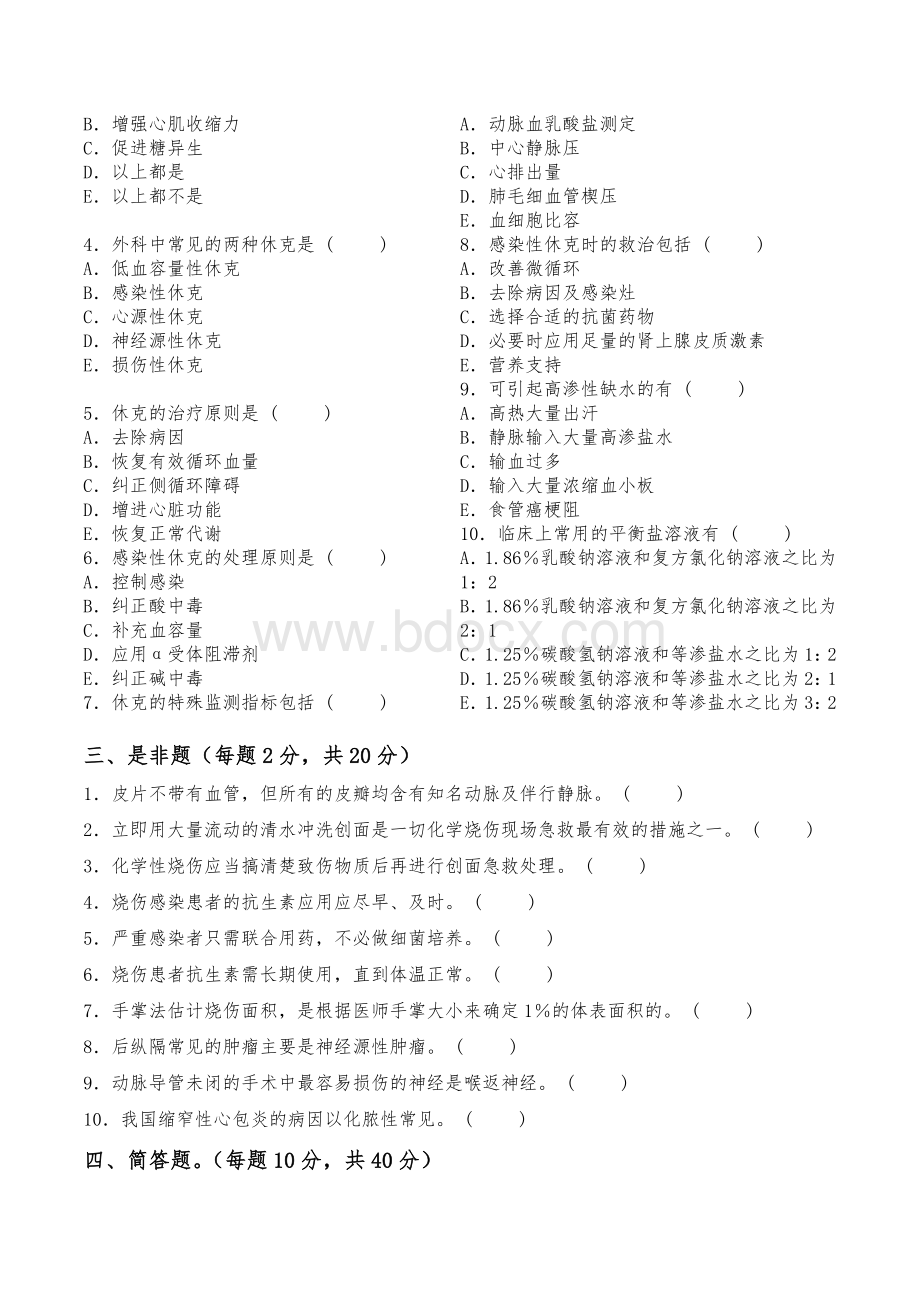 “三基三严”测试题外科一精排版带答案_精品文档Word格式文档下载.doc_第2页