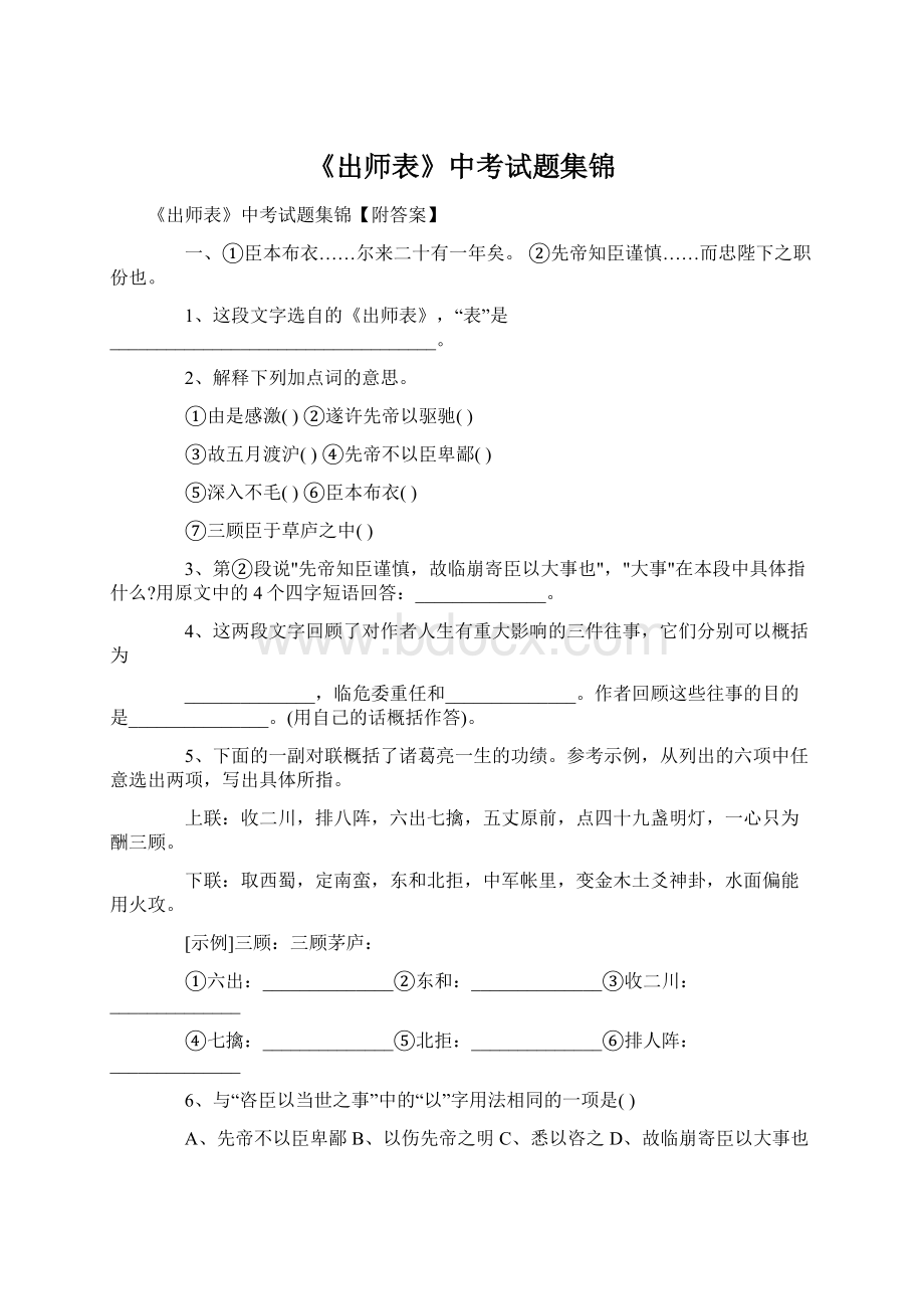 《出师表》中考试题集锦Word格式.docx