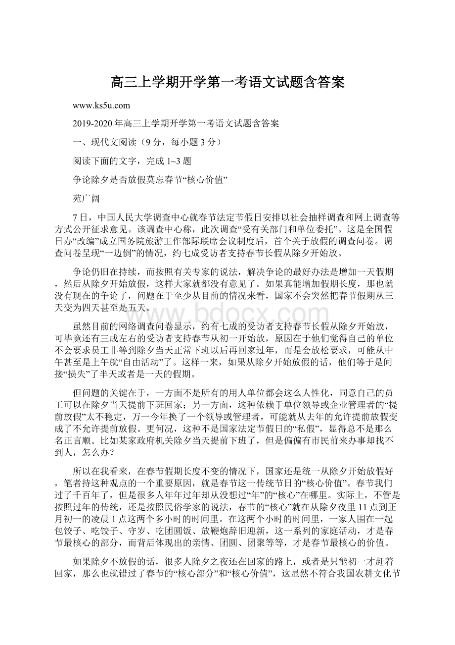 高三上学期开学第一考语文试题含答案Word格式文档下载.docx_第1页