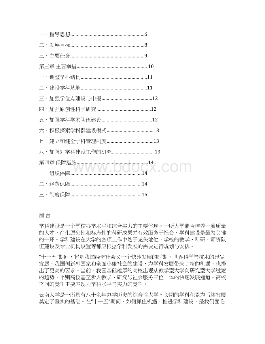 云南大学十一五学科建设与发展规划.docx_第2页