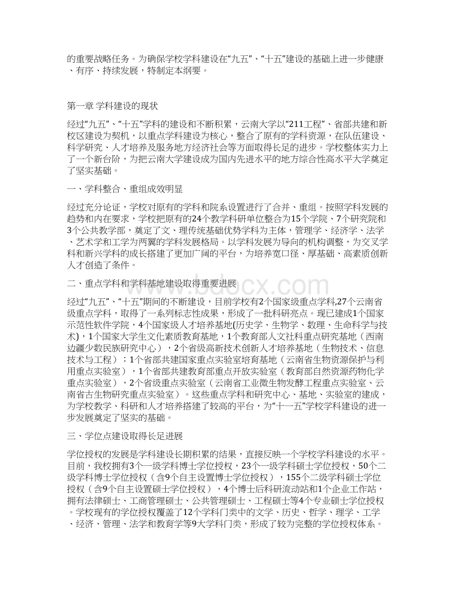 云南大学十一五学科建设与发展规划.docx_第3页