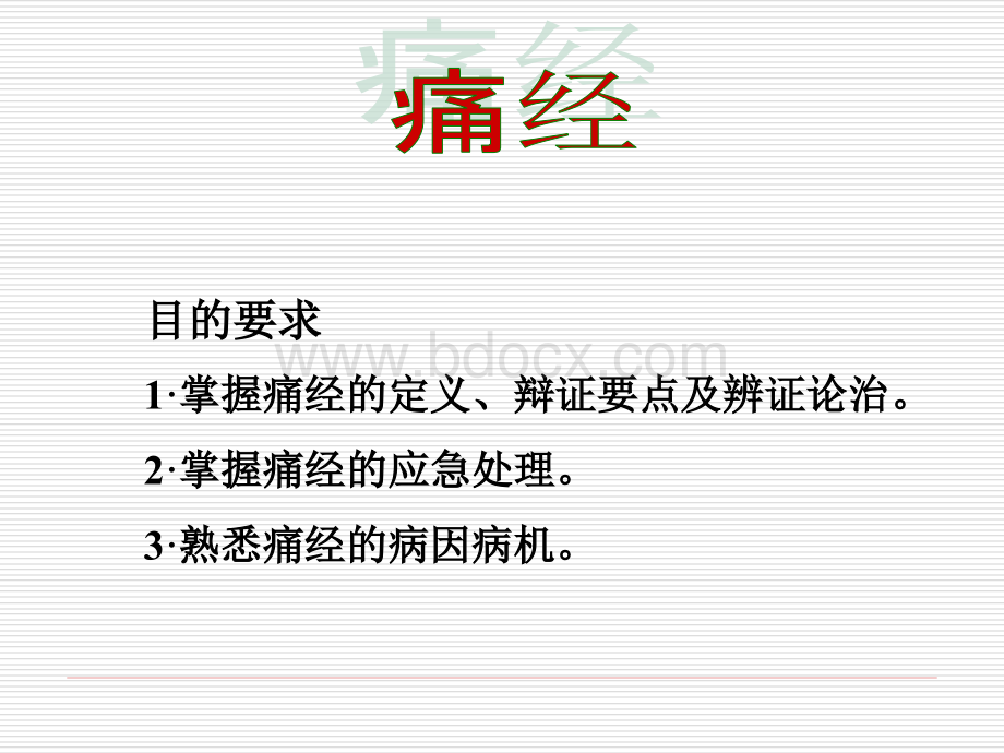 12月中医妇科学痛经PPT课件下载推荐.ppt_第2页