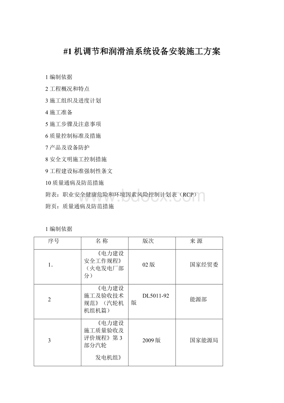 #1机调节和润滑油系统设备安装施工方案Word文件下载.docx_第1页