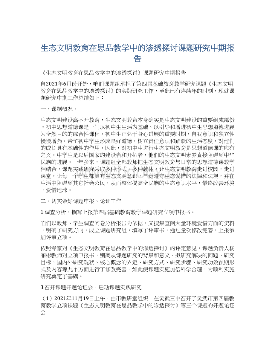 生态文明教育在思品教学中的渗透探讨课题研究中期报告Word格式文档下载.docx_第1页