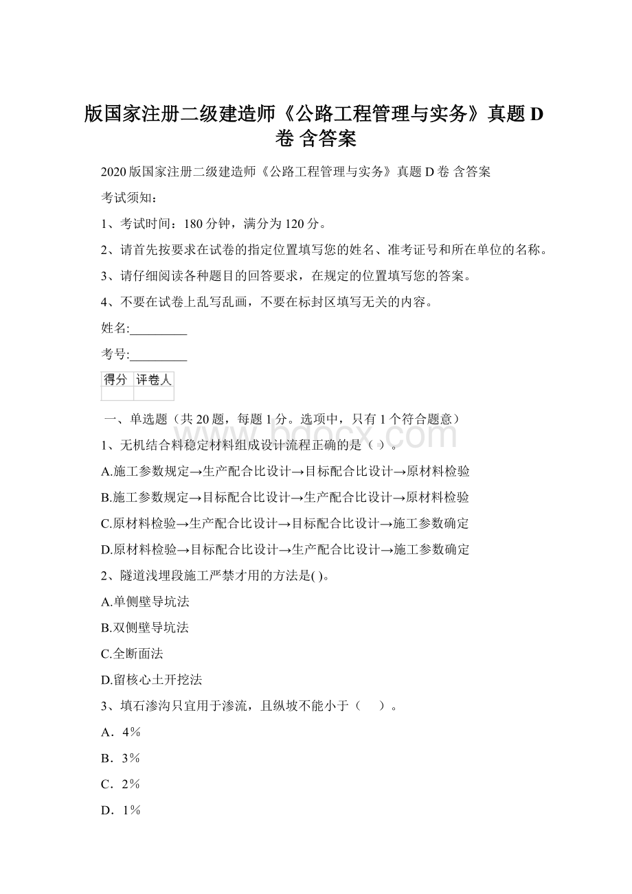 版国家注册二级建造师《公路工程管理与实务》真题D卷 含答案Word文档下载推荐.docx_第1页