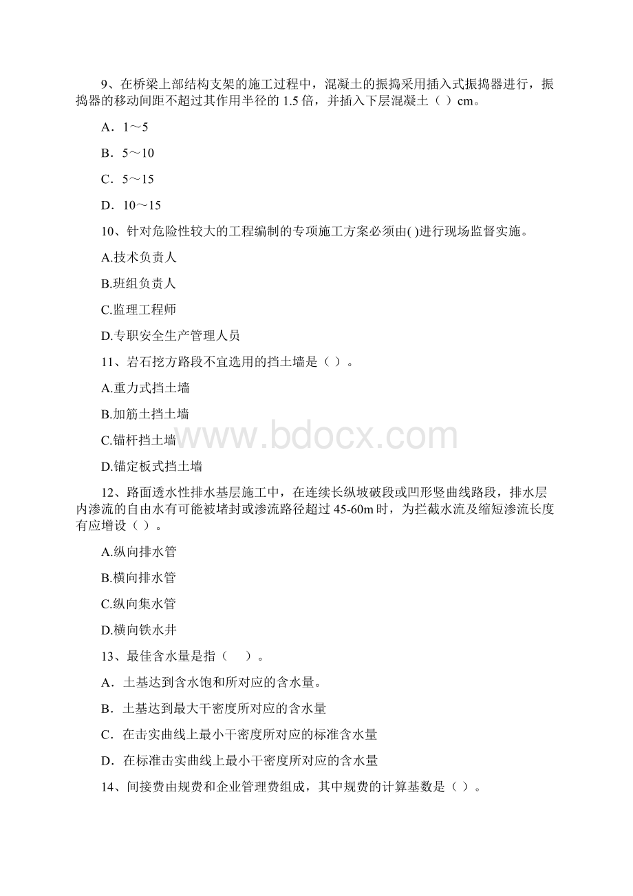 版国家注册二级建造师《公路工程管理与实务》真题D卷 含答案Word文档下载推荐.docx_第3页