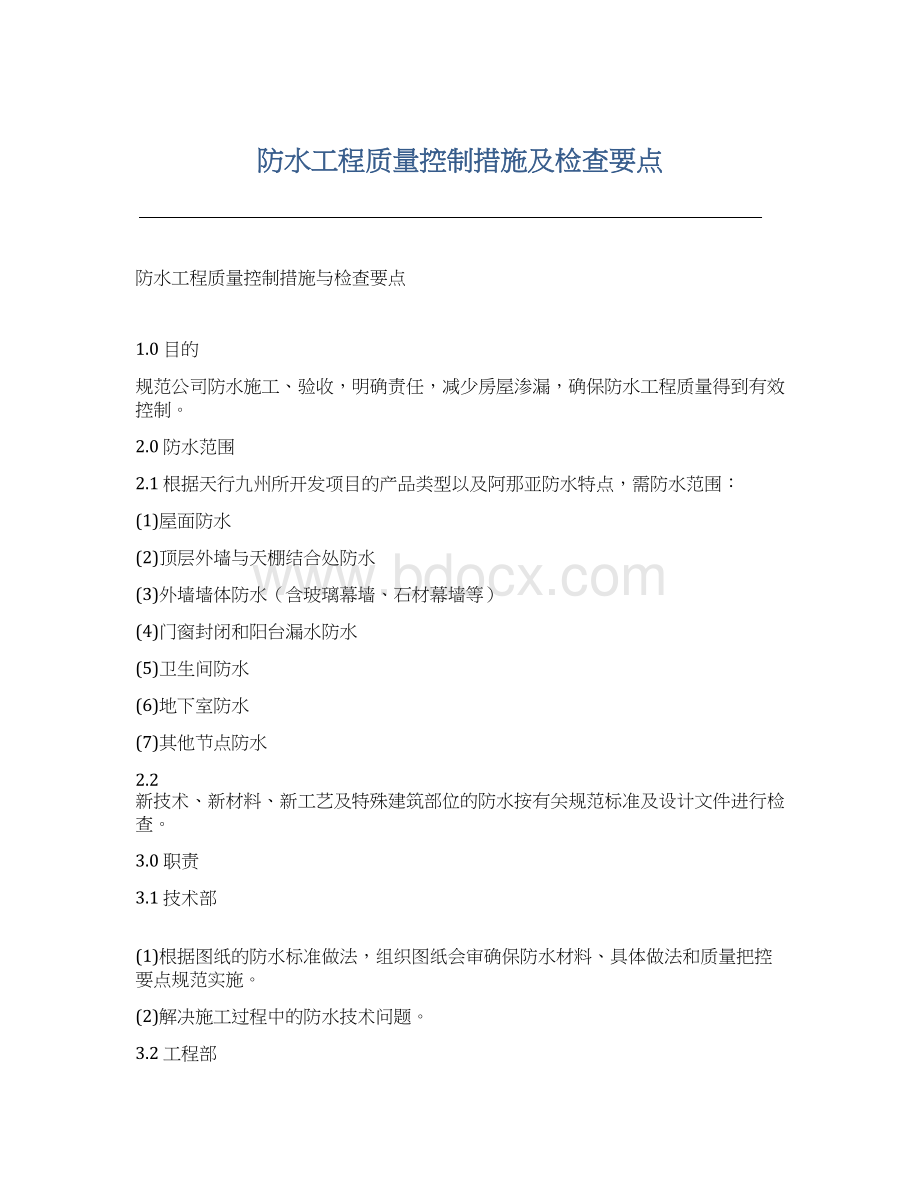 防水工程质量控制措施及检查要点文档格式.docx