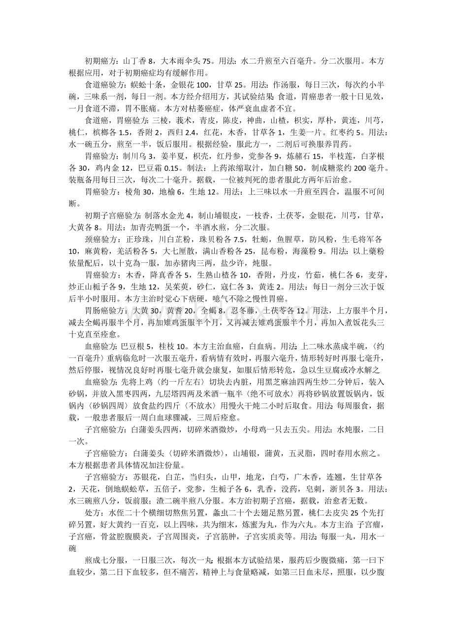 一位中医搜求的各类民间医方_精品文档Word格式.docx_第2页