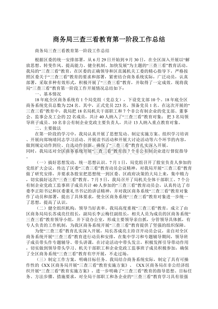 商务局三查三看教育第一阶段工作总结Word格式文档下载.docx_第1页