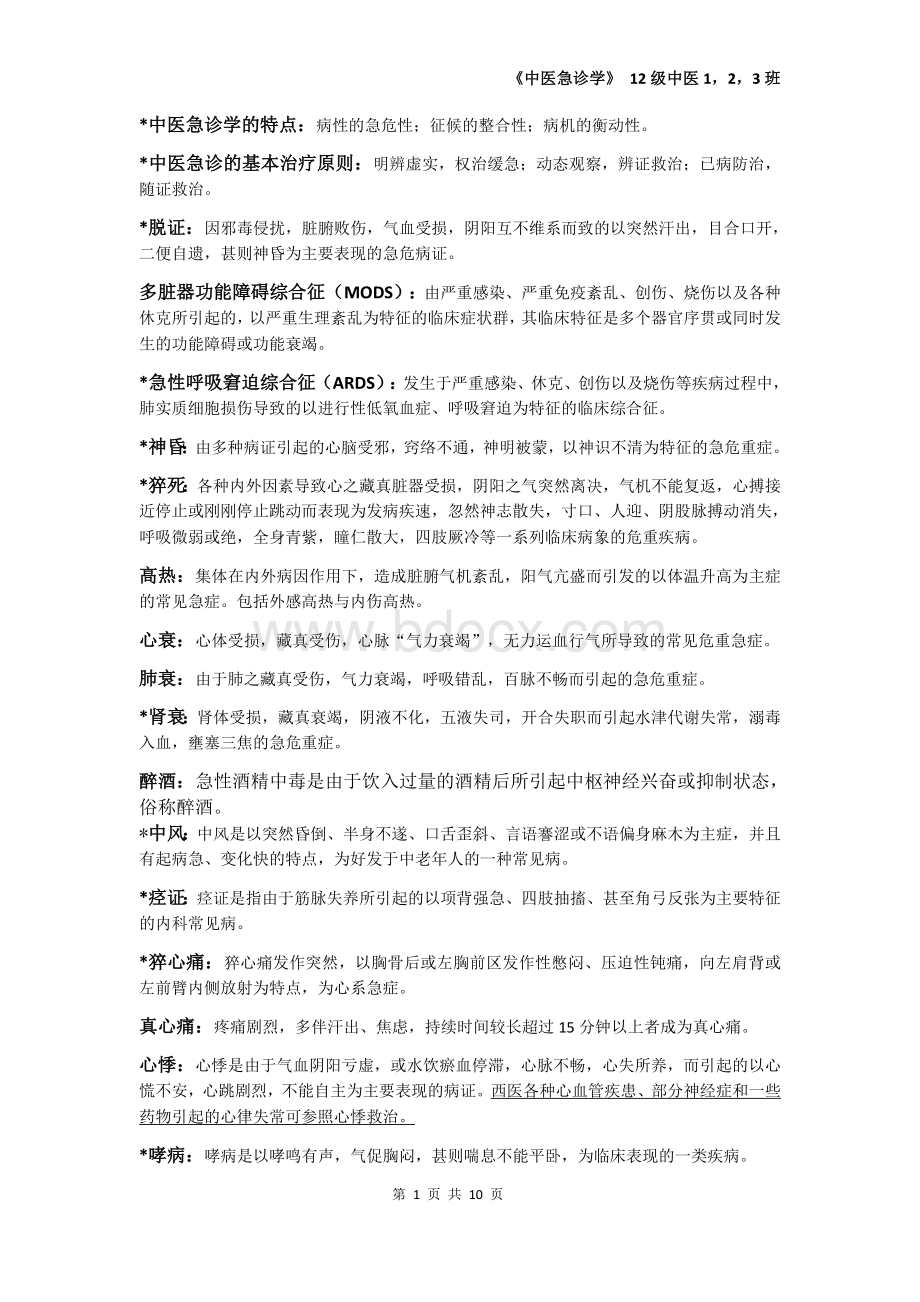 中医急诊学的重点整理_精品文档.docx