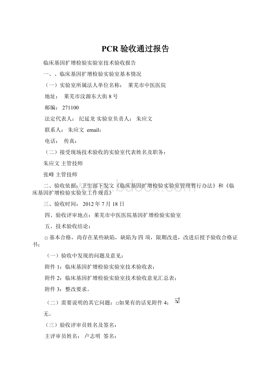 PCR验收通过报告Word格式文档下载.docx