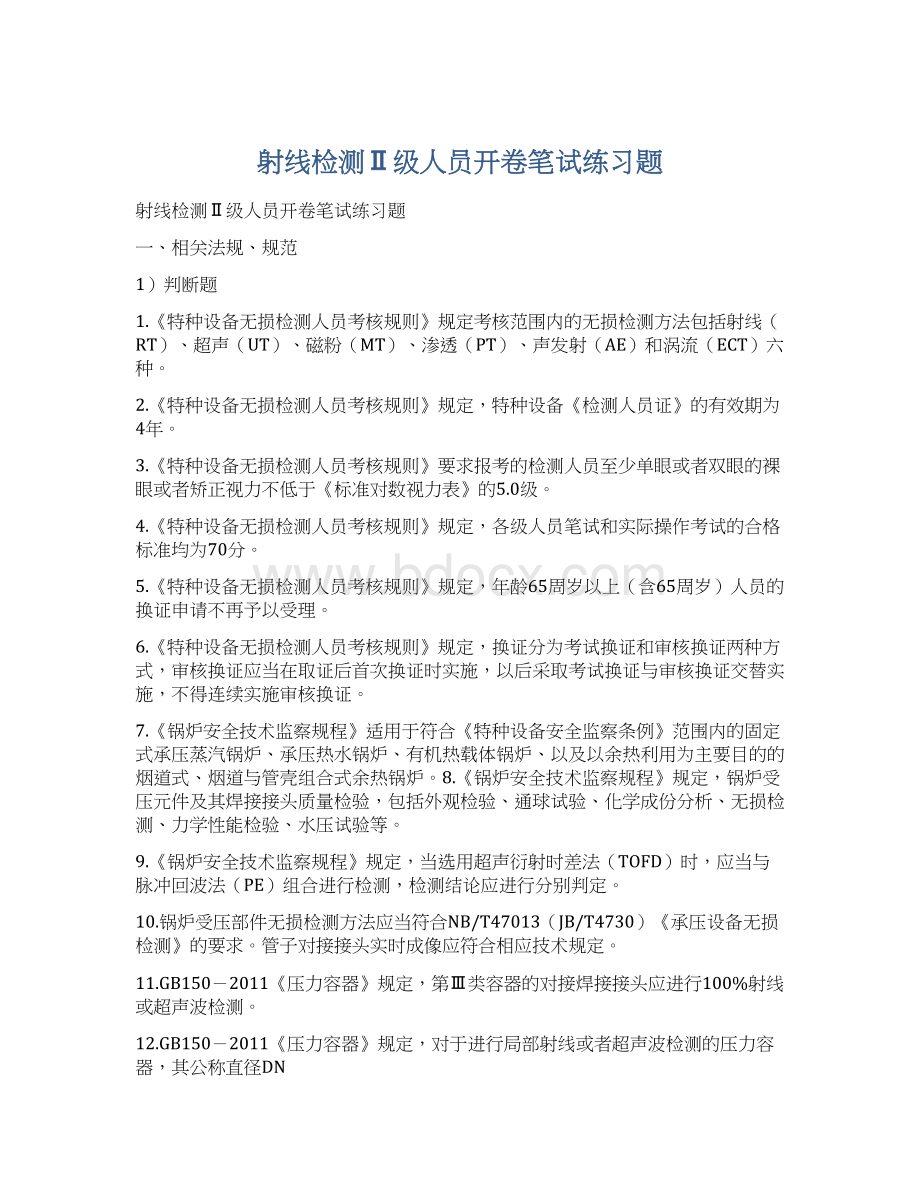 射线检测Ⅱ级人员开卷笔试练习题.docx