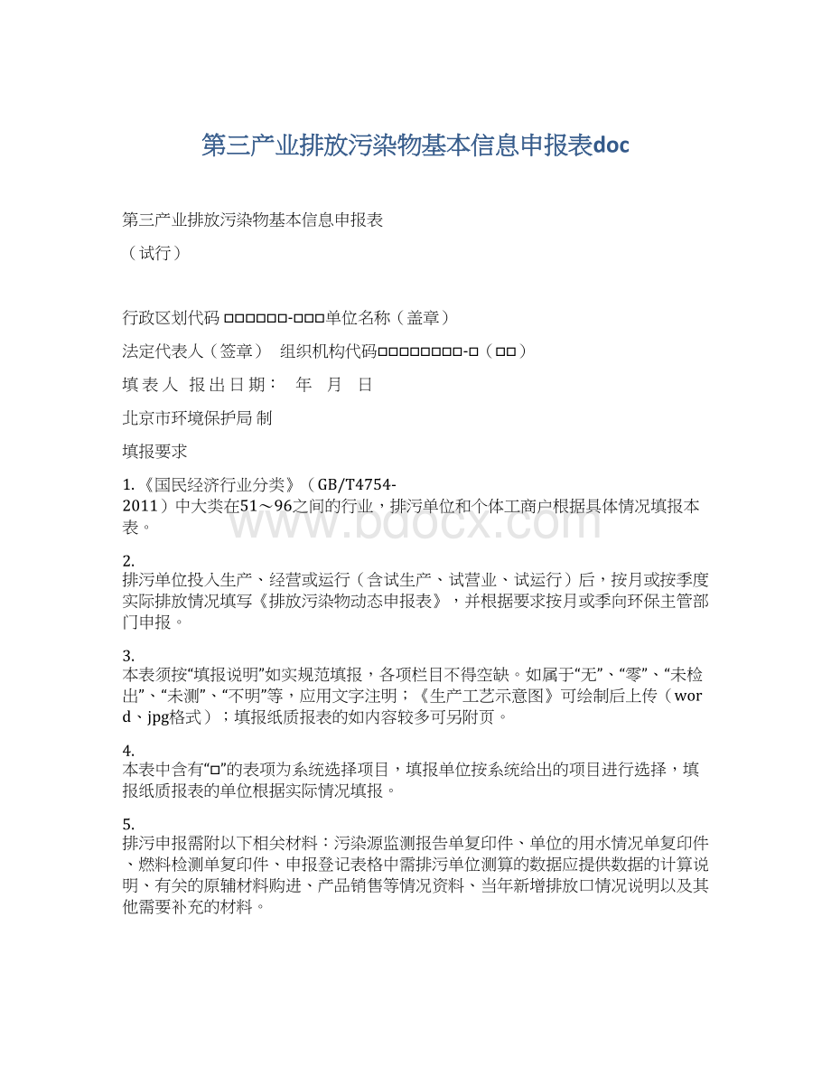 第三产业排放污染物基本信息申报表doc.docx