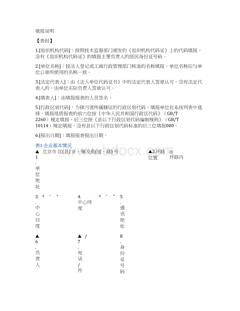 第三产业排放污染物基本信息申报表doc.docx_第2页