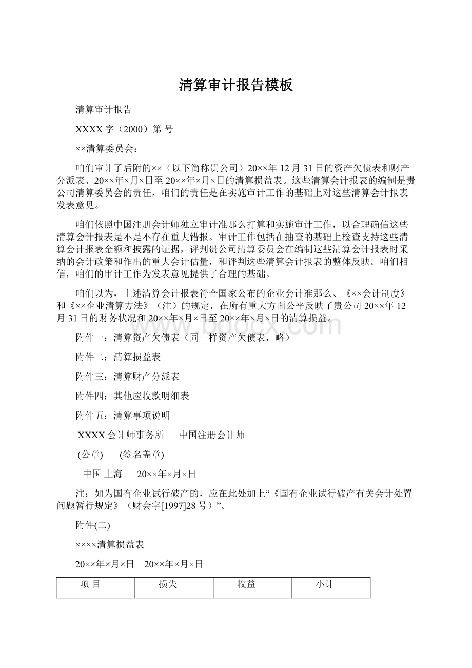 清算审计报告模板Word格式文档下载.docx