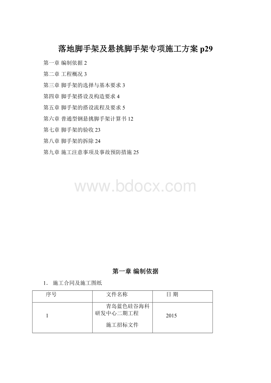 落地脚手架及悬挑脚手架专项施工方案 p29Word格式文档下载.docx_第1页