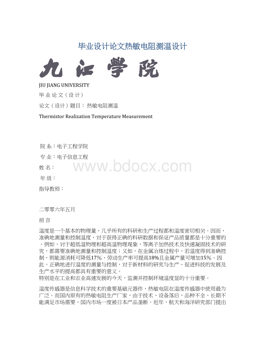 毕业设计论文热敏电阻测温设计Word文件下载.docx