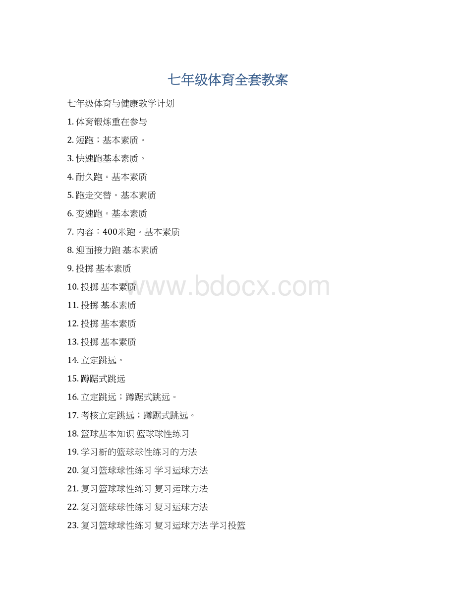 七年级体育全套教案Word格式.docx_第1页